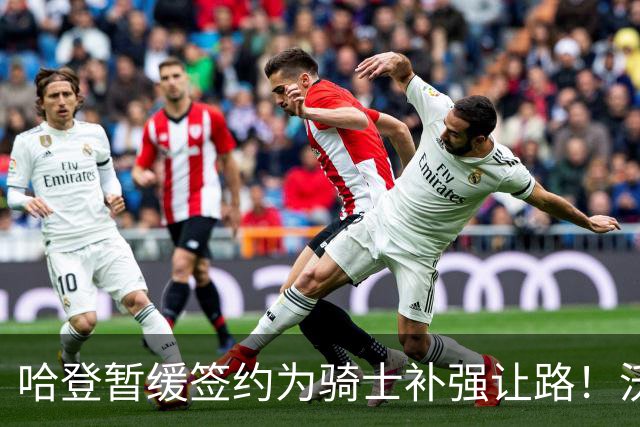 哈登暂缓签约为骑士补强让路！沃特森反超库明加 2换1交易方案出炉
