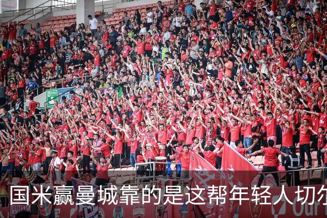 国米赢曼城靠的是这帮年轻人切尔西这笔生意，总编扎扎罗尼一直想不通