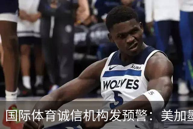 国际体育诚信机构发预警：美加墨世界杯7场比赛有被操纵嫌疑