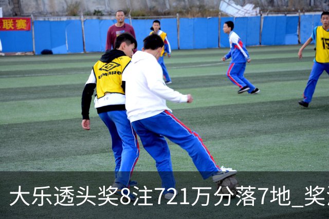 大乐透头奖8注721万分落7地 奖池余额7.72亿元
