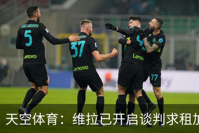 天空体育：维拉已开启谈判求租加纳乔，切尔西直接标价4270万镑