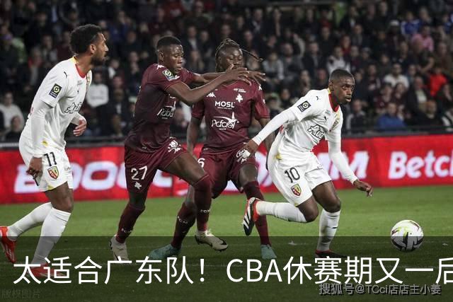太适合广东队！CBA休赛期又一后场“大鱼”，或被朱芳雨捡漏？