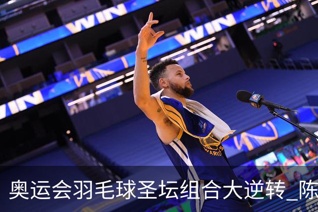 奥运会羽毛球圣坛组合大逆转 陈雨菲2-1赢开门红