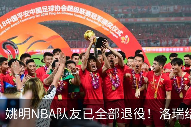 姚明NBA队友已全部退役！洛瑞结束20年生涯，以猛龙球员身份退役