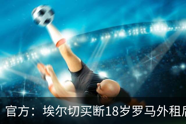 官方：埃尔切买断18岁罗马外租后卫桑加雷，签约至2031年