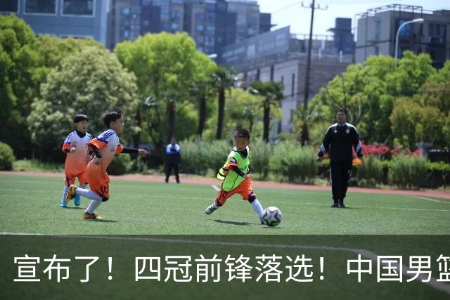 宣布了！四冠前锋落选！中国男篮最新21人名单