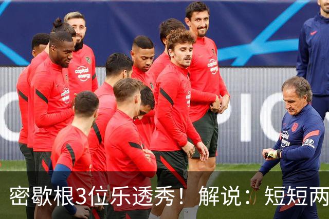 密歇根3位乐透秀！解说：短短两天时间内 他们就和教练顶峰相见了