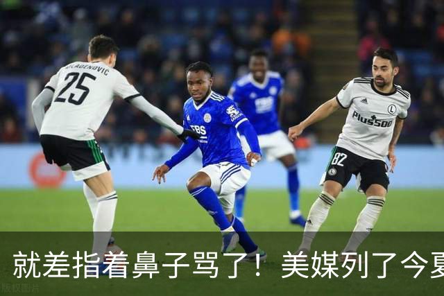 就差指着鼻子骂了！美媒列了今夏10份高风险合同：湖人一家占了3个