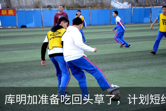 库明加准备吃回头草了，计划短约回归老鹰，真是天生喜剧人
