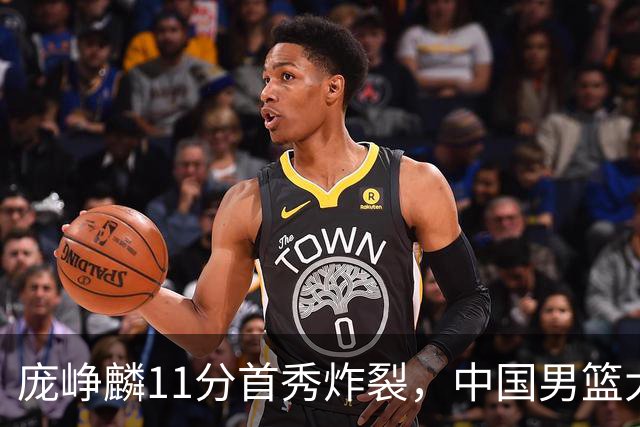 庞峥麟11分首秀炸裂，中国男篮大胜台北搭上12强赛末班车