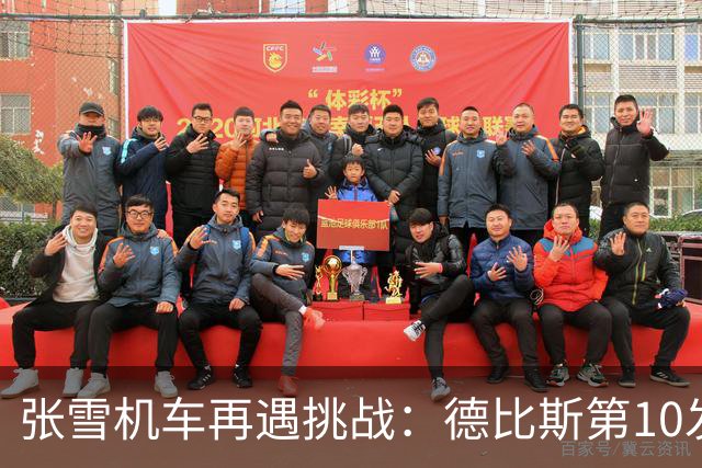 张雪机车再遇挑战：德比斯第10发车，两回合均获第8名