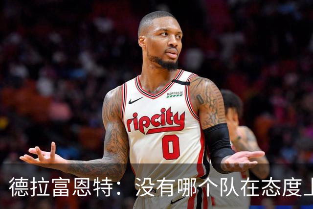 德拉富恩特：没有哪个队在态度上超过我们，每个人都彼此信任