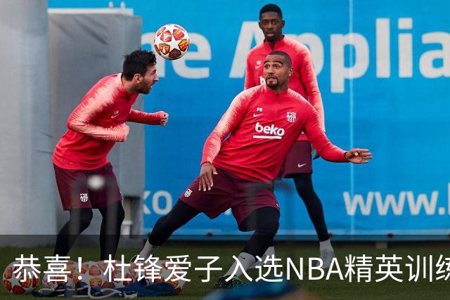 恭喜！杜锋爱子入选NBA精英训练营，胡明轩最新消息，麦考尔离队返美