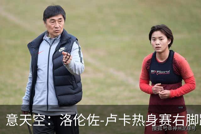 意天空：洛伦佐-卢卡热身赛右脚踝扭伤，被队医搀扶离场