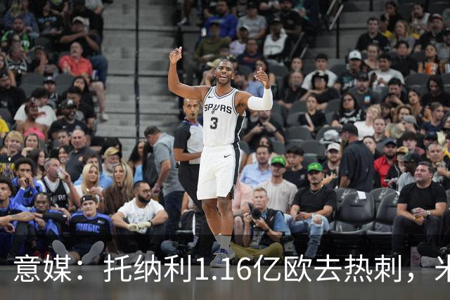 意媒：托纳利1.16亿欧去热刺，米兰获1000万分成＋100万青训补偿