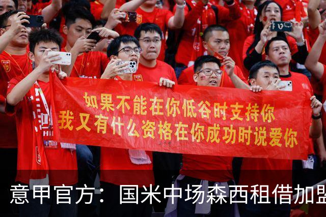 意甲官方：国米中场森西租借加盟桑普多利亚