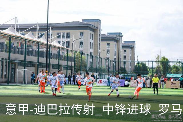 意甲-迪巴拉传射 中锋进球 罗马2-1止客场连败