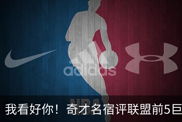 我看好你！奇才名宿评联盟前5巨星：火箭杜兰特榜上有名，无文班亚马