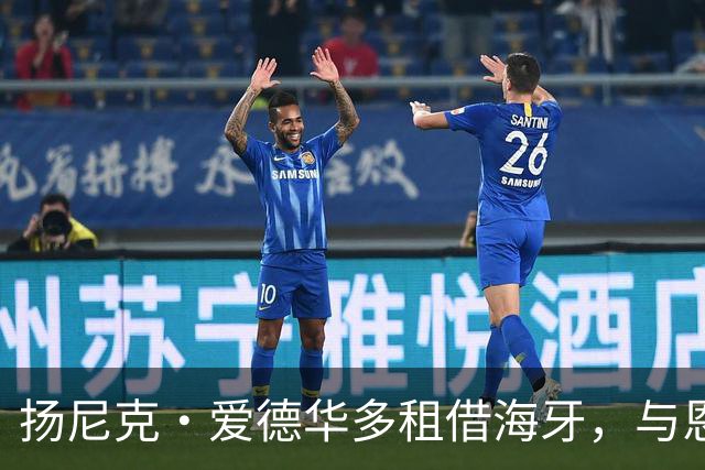 扬尼克·爱德华多租借海牙，与恩师罗宾·彼得重逢