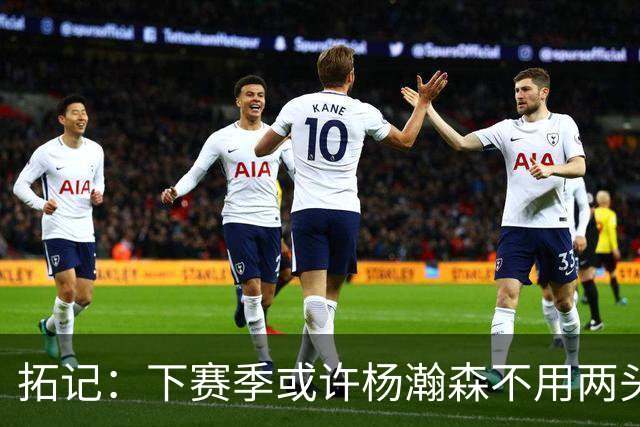 拓记：下赛季或许杨瀚森不用两头跑 可以专注在混音队练级