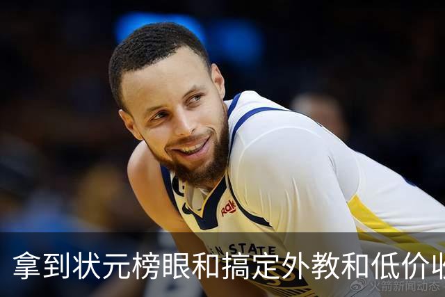 拿到状元榜眼&搞定外教&低价收回麦考尔，广州休赛期神操作不断