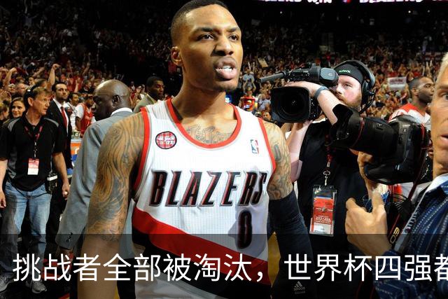 挑战者全部被淘汰，世界杯四强都是前赛事冠军
