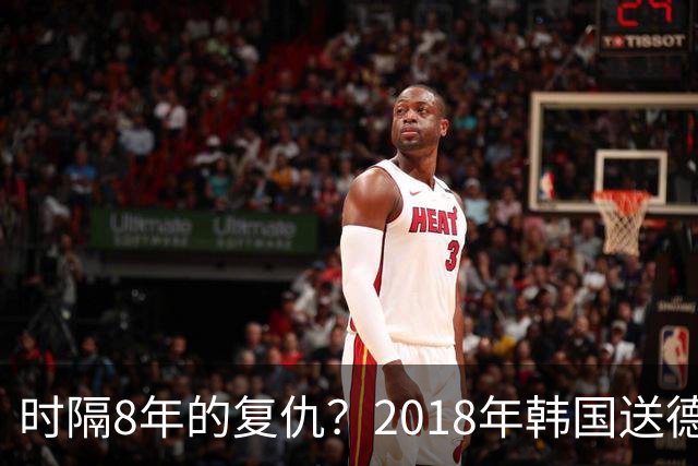 时隔8年的复仇？2018年韩国送德国出局 2026年战车还以暴击