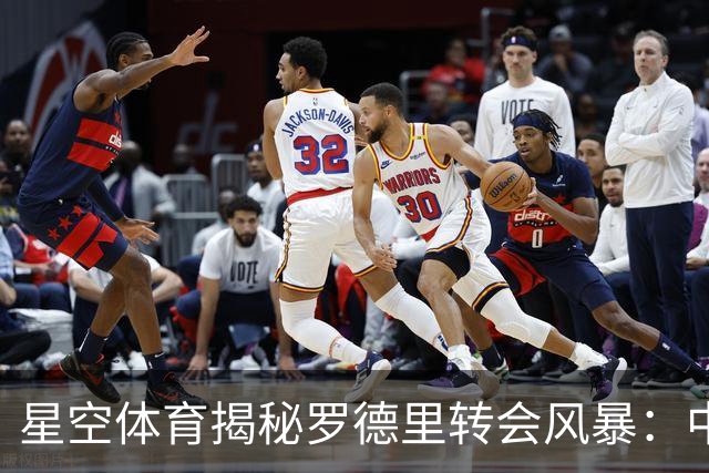星空体育揭秘罗德里转会风暴：中场格局或将重塑