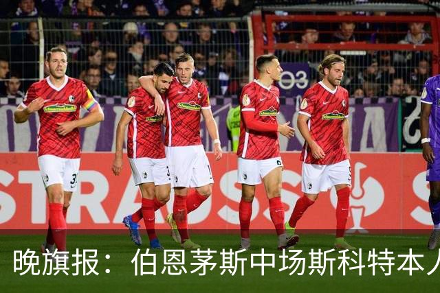 晚旗报：伯恩茅斯中场斯科特本人有意加盟切尔西