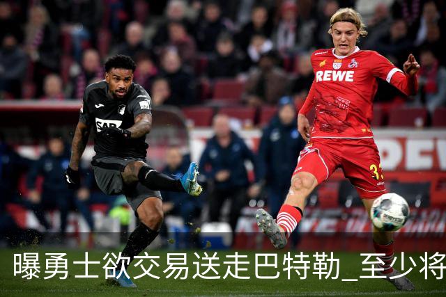 曝勇士欲交易送走巴特勒 至少将搭上一个首轮
