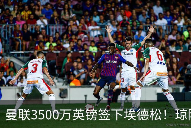 曼联3500万英镑签下埃德松！琼阿梅尼转会或成下个目标