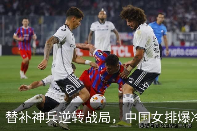 替补神兵逆转战局，中国女排爆冷淘汰美国队！