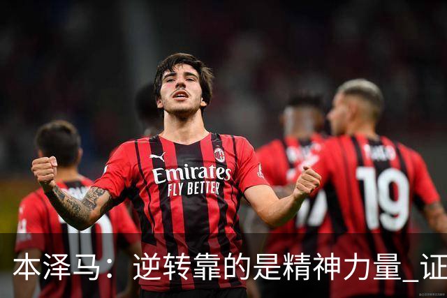 本泽马：逆转靠的是精神力量 证明皇马还活着