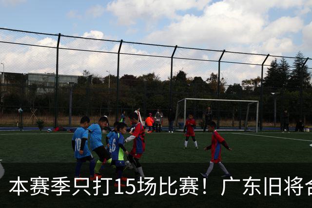 本赛季只打15场比赛！广东旧将合同到期，下赛季能否再次携手杜锋？