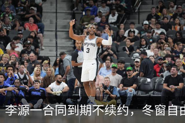 李源一合同到期不续约，冬窗自由身离队引多队争抢