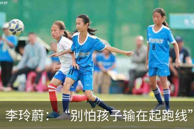 李玲蔚：“别怕孩子输在起跑线”