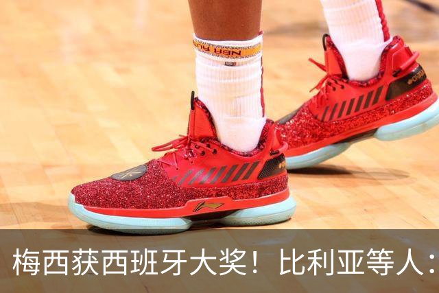 梅西获西班牙大奖！比利亚等人：获奖当之无愧，世界最出色球员