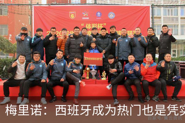 梅里诺：西班牙成为热门也是凭实力获得的；一度担心踢不了世界杯
