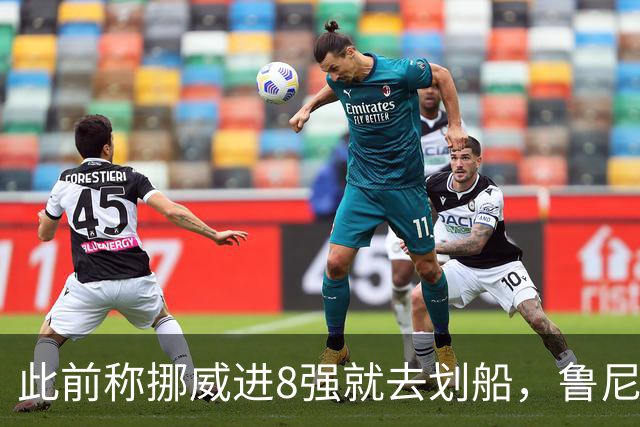 此前称挪威进8强就去划船，鲁尼回应哈兰德喊话：当个事办！