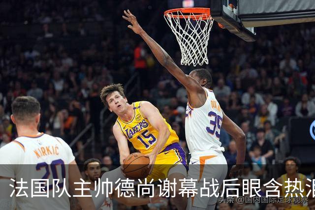 法国队主帅德尚谢幕战后眼含热泪声音哽咽，赛前姆巴佩发文感谢他给予机会，赛后法国足协发文称他地位无可替代