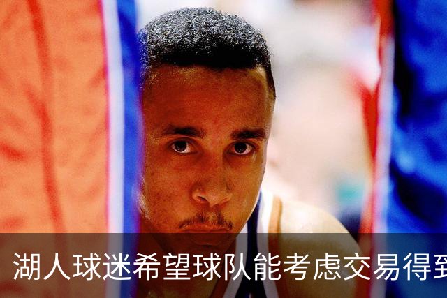 湖人球迷希望球队能考虑交易得到，东契奇在独行侠时期的2前队友