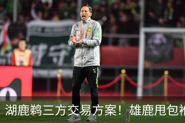 湖鹿鹈三方交易方案！雄鹿甩包袱，鹈鹕赌一把，湖人得顶级防守大闸