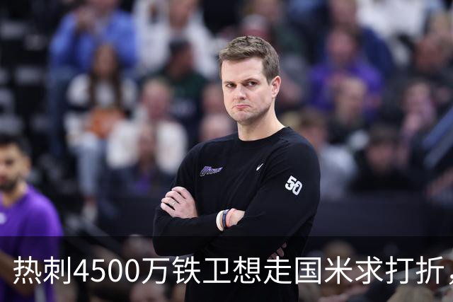 热刺4500万铁卫想走国米求打折，世界杯验货成议价资本