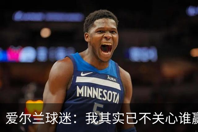 爱尔兰球迷：我其实已不关心谁赢世界杯，只要不是英格兰就够了