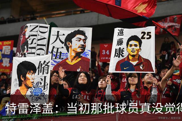 特雷泽盖：当初那批球员真没觉得齐达内会当教练 他最适合法国队