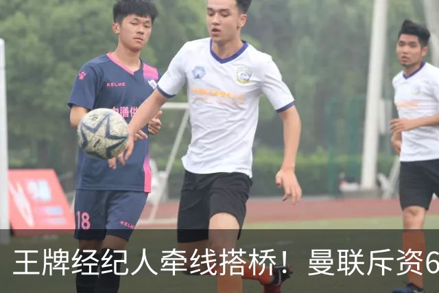 王牌经纪人牵线搭桥！曼联斥资6000万引进葡萄牙国脚，齐尔克泽作为交易筹码