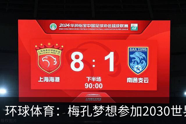 环球体育：梅孔梦想参加2030世界杯，愿代表巴西或葡萄牙