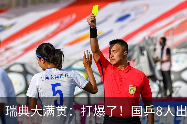 瑞典大满贯：打爆了！国乒8人出战7场比赛，“孙颖莎师妹”难了
