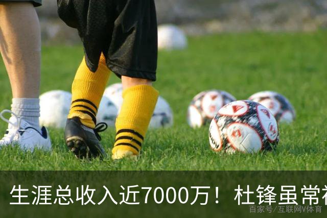 生涯总收入近7000万！杜锋虽常被吐槽脾气差，实则是CBA本土教练的顶尖水准