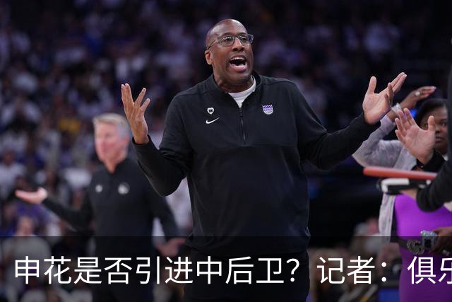 申花是否引进中后卫？记者：俱乐部正抓紧工作，可能很快有结果